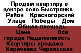 Продам квартиру в центре села Быстрянка › Район ­ Красногорский › Улица ­ Победы › Дом ­ 28 › Общая площадь ­ 42 › Цена ­ 500 000 - Все города Недвижимость » Квартиры продажа   . Карачаево-Черкесская респ.,Черкесск г.